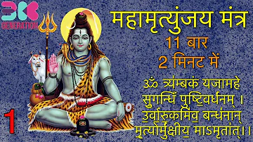 🕉 Maha Mrityunjay Mantra 🕉 11 times in 2 mins