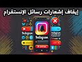 ايقاف اشعارات رسائل الانستقرام 