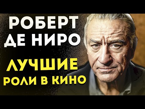 Video: Роберт Де Ниро москвалык журналисттер менен байланышкысы келген жок