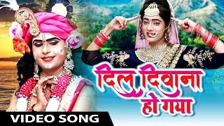 2020 का सुपरहिट दिल को भा जाने वाला श्याम भजन || दिल दीवाना होगया || New Shyam Bhajan 2020