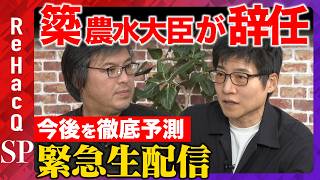 【ReHacQ緊急生配信】簗和生農水大臣が辞任…なぜ？今後を徹底予測【今野忍vs高橋弘樹】