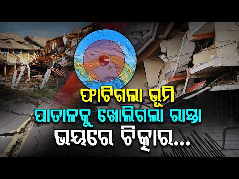 ଫାଟିଗଲା ଭୂମି, ଥରିଲା ପାନାମା ! 7.7 ତୀବ୍ରତାର ଭୂକମ୍ପ | Panama Earthquake | Argus Digital