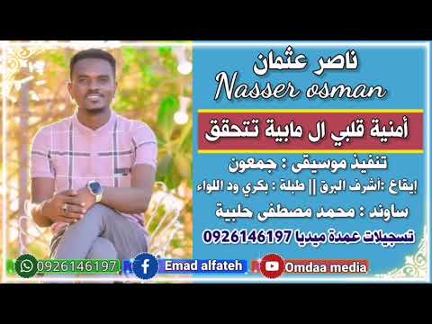 ناصر عثمان أمنية قلبي المابية تتحقق تسجيلات عمدة ميديا