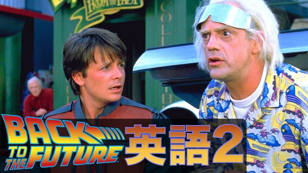 初心者向け この映画の英語聞き取れるかな バック トゥ ザ フューチャー２で英語を学びましょう Back To The Future 2 Youtube