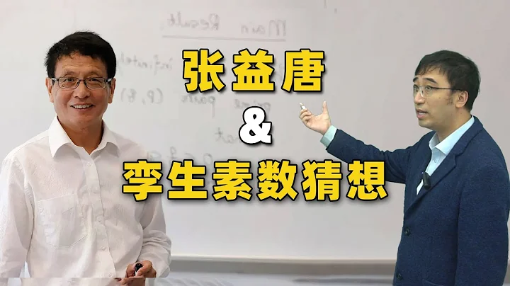 传奇数学家张益唐和孪生素数猜：潦倒半生，58岁迎来人生转折 - 天天要闻