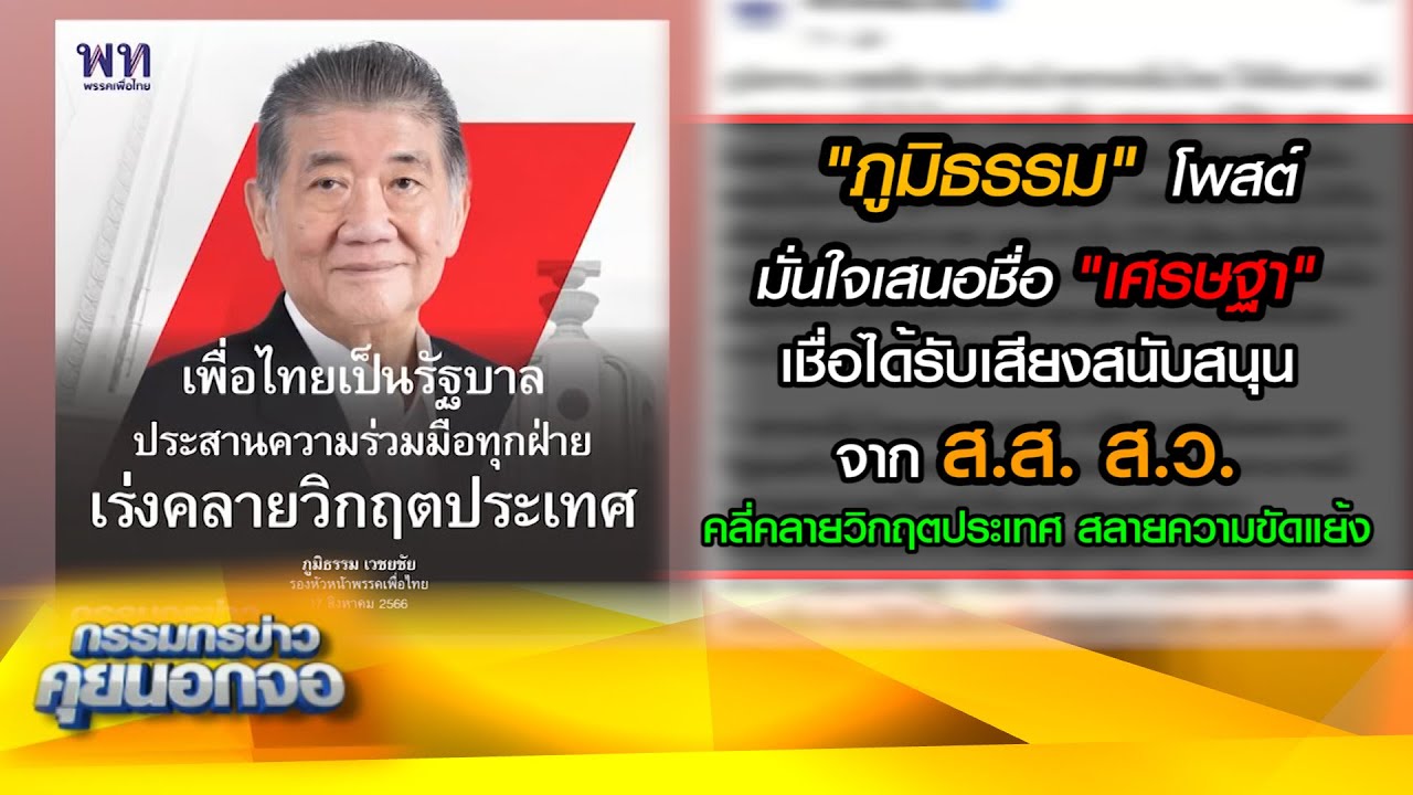 "ภูมิธรรม" โพสต์ มั่นใจ "เศรษฐา" เชื่อได้รับเสียงสนับสนุนจาก ส.ส. ส.ว.  คลี่คลายวิกฤตประเทศ