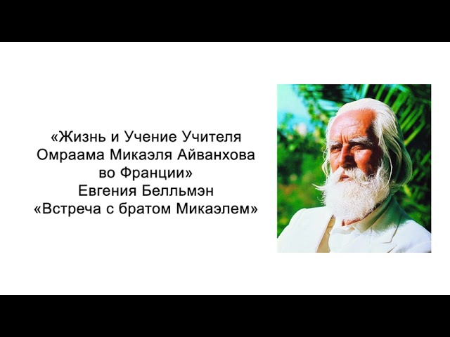 Встреча с братом Микаэлем. Жизнь и Учение Учителя Омраама Микаэля Айванхова во Франции.