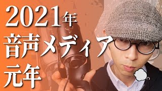 2021年は音声メディア元年！「ダメな音声配信」を卒業するための全知識