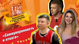 Самоуверенность и отвага! | Первая тройка участников