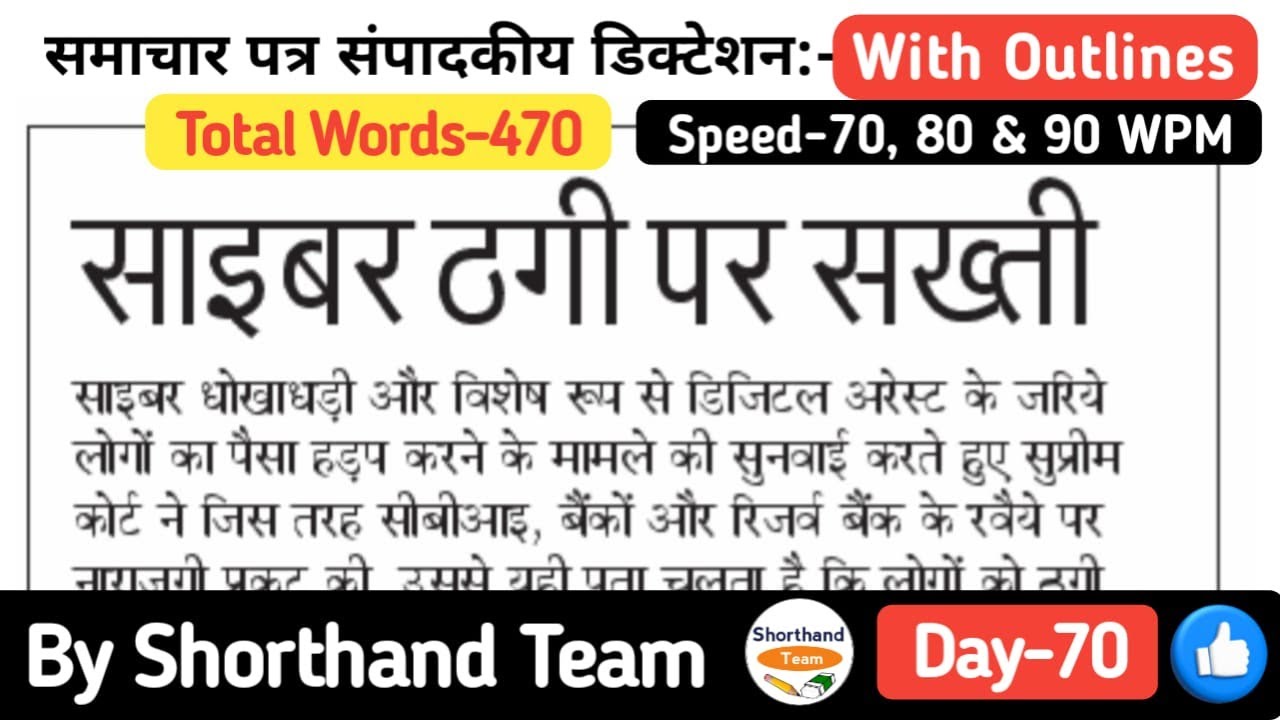 Day-70 | साइबर ठगी पर सख्ती (Editorial Dictation for Stenography) | By Shorthand Team (Steno)