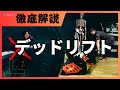 【筋トレ】デッドリフト徹底解説
