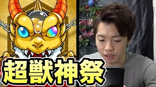 【マスオのモンスト】超獣神祭５回挑戦！！！