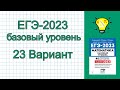 ЕГЭ-2023 Математика База Вариант 23 Лысенко