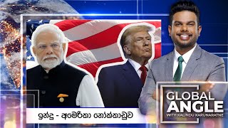 Download Lagu ඉන්දු - අමෙරිකා නෝක්කාඩුව | දිනපතා විදෙස් පුවත් විග්රහය | 2025.07.22 | Global Angle MP3 Download Lagu ඉන්දු - අමෙරිකා නෝක්කාඩුව | දිනපතා විදෙස් පුවත් විග්රහය | 2025.07.22 | Global Angle MP3