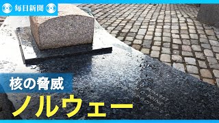 今年の平和賞、ヒダンキョウとは知らないが　ノルウェーにある核脅威　露と国境、市民の現実