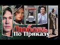 Любовь по приказу. Сериал. Серия 8 из 8. Феникс Кино. Драма