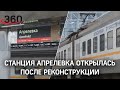 Станция Апрелевка будущего МЦД-4 открылась. Что изменилось после реконструкции?