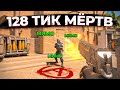 128 ТИКРЕЙТ МЕРТВ (Кс го. Лучшее)