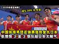 超5.399 分夺金！中国体操男团强势复仇日本！张博恒 3 金 3 银反超日本太解气！