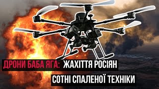 Дрони "Баба Яга" - сотні спаленої техніки та БК росіян. Український нічний жах для окупантів.