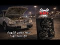 تجربة مراوح المكسيما على الددسن مع عقبة الهدا