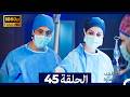 الطبيب المعجزة الحلقة 45 Arabic Dubbed صورة محس نة 