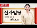 신사임당 / 조이의 위대한 인물사전 / 위인전 / 플레이앤조이, PlayNJoy