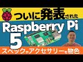 ラズベリーパイ5!日本国内でも発売開始されました。記事を見ながらスペックやアクセサリーをチェック!