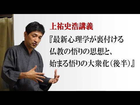 第538回『最新心理学が裏付ける仏教の悟りの思想と、始まる悟りの大衆化(後半)』(2024年5月1日 東京 96min) - YouTube