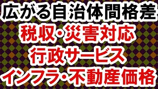 2021.7.7【広がる自治体間格差】税収・災害対応・インフラ・行政サービス・不動産価格