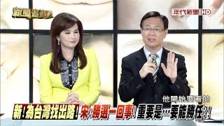 0821年代新聞追追追》part5(哇!請教我小宋! 宋神掌再出招...往超柱趕英邁進)
