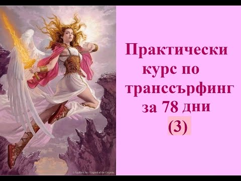 ❅ Практически курс по транссърфинг за 78 дни(3)❅Вадим Зеланд❅Сбъдване на мечтите❅Постигане на целите