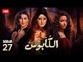 حصريا الحلقة 27 من مسلسل الكابوس بطولة ريهام عبد الغفور و وفاء عامر و اسماء ابو اليزيد حصريا الحلقة 27 من مسلسل الكابوس بطولة ريهام عبد الغفور و وفاء عامر و اسماء ابو اليزيد
