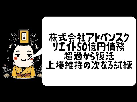 株式会社アドバンスクリエイト50億円債務超過から復活 上場維持の次なる試練
