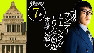 TBSサンデーモーニングのモリカケ問題を蒸し返し仕草。意味不明のサンモニ理論をギリギリ一般の人でもわかる感じで10分解説超速！上念司チャンネル ニュースの裏虎