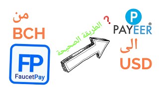 faucetpay to payeer 2023 شرح تحويل الرصيدك ?????? اسهل و اسرع طريقة