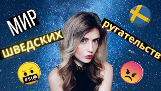 Шведские ругательства😏: Учим Шведский