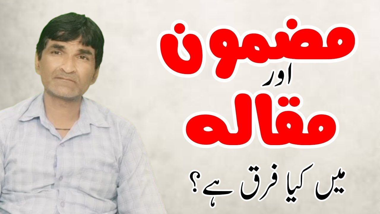 Mazmoon Maqaala me Farq|| مضمون اور مقالہ میں فرق|| اردو زبان و ادب
