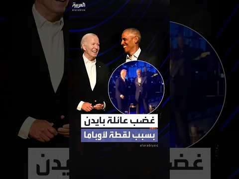 كتاب يكشف غضب عائلة بايدن من أوباما بسبب لقطة اليد الممسوكة في حفل هوليوود