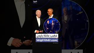 كتاب يكشف غضب عائلة بايدن من أوباما بسبب لقطة اليد الممسوكة في حفل هوليوود