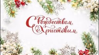 Красивое Поздравление 🌲С Рождеством Христовым !🌲!! [ Любовь Киселева ]