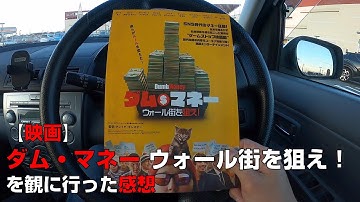 【映画】『ダム・マネー ウォール街を狙え！』を観に行った感想【MOVIX伊勢崎】