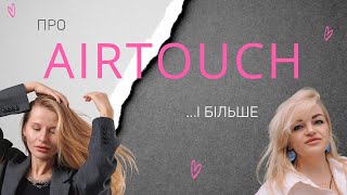 ТОП запитань колористу про AirTouch/ Чистий блонд/ Кому підійде складна техніка фарбування