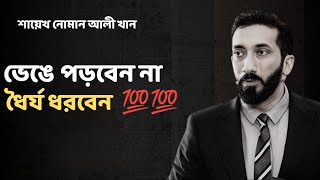 হতাশ হবেন না, ধৈর্য ধরবেন  - Noman Ali Khan Bangla lecture