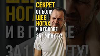 Секрет от боли в Шее Ногах и в Голове за 1 минуту!