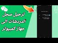 كيفية طريقة ترحيل سجل الدردشات الى جهاز كمبيوتر لتحديث وي شات على تطبيق ويشات WeChat 