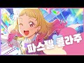 [러브라이브!] 「파스텔 콜라주(パステルコラージュ)」 - 오니츠카 나츠미(鬼塚夏美)[한/일/발음]