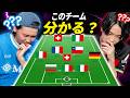 【最後は激ムズ】限られた情報でチームを当てろ！セリエAフォーメーションクイズ！