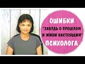 Забудь о прошлом и живи настоящим  * Ошибки психолога