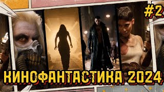 КИНОФАНТАСТИКА 2024 / Эпизод 2 / Новости кино